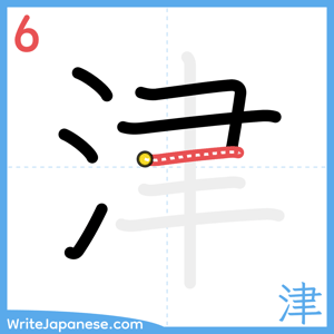 How to write "津" - stroke 6