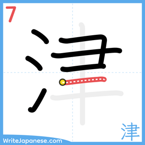 How to write "津" - stroke 7