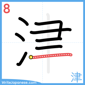 How to write "津" - stroke 8