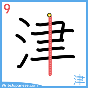 How to write "津" - stroke 9