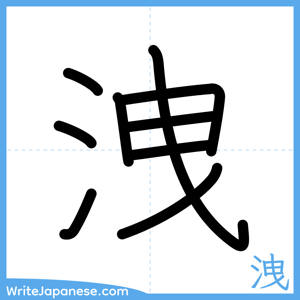 How to write "洩" - complete stroke order