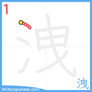 How to write "洩" - stroke 1