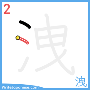 How to write "洩" - stroke 2