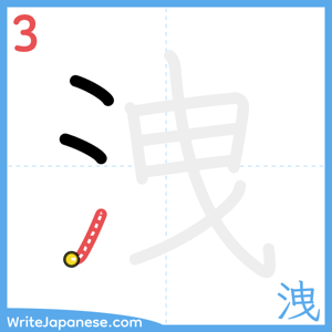 How to write "洩" - stroke 3