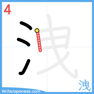 How to write "洩" - stroke 4
