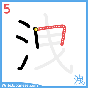How to write "洩" - stroke 5