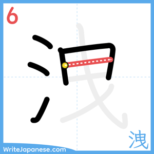 How to write "洩" - stroke 6