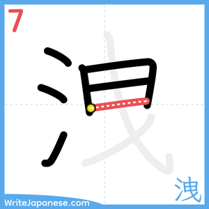 How to write "洩" - stroke 7