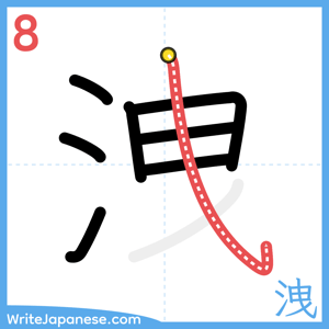 How to write "洩" - stroke 8