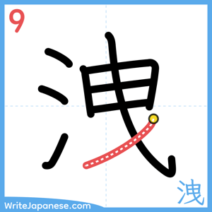 How to write "洩" - stroke 9