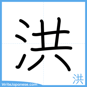 How to write "洪" - complete stroke order
