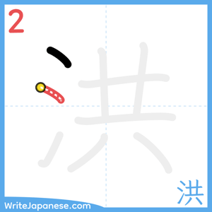 How to write "洪" - stroke 2