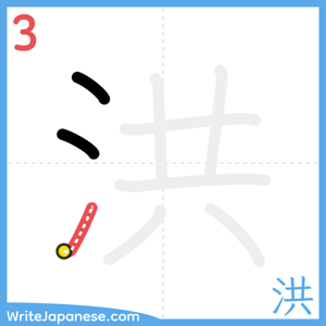 How to write "洪" - stroke 3