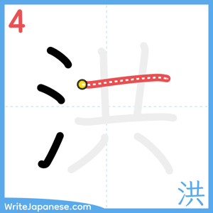 How to write "洪" - stroke 4