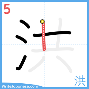 How to write "洪" - stroke 5