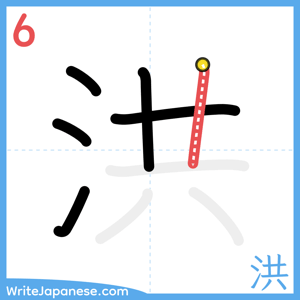 How to write "洪" - stroke 6