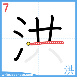 How to write "洪" - stroke 7