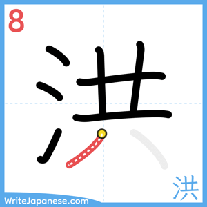 How to write "洪" - stroke 8