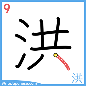 How to write "洪" - stroke 9
