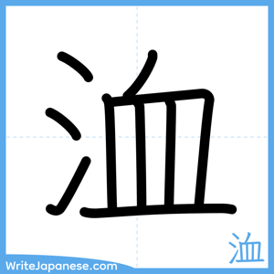 How to write "洫" - complete stroke order