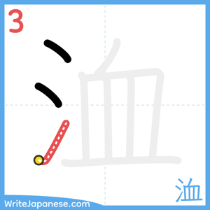 How to write "洫" - stroke 3