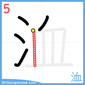 How to write "洫" - stroke 5