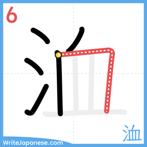 How to write "洫" - stroke 6