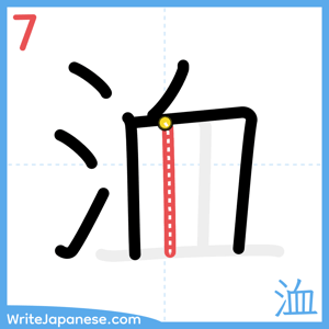 How to write "洫" - stroke 7