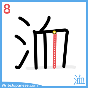 How to write "洫" - stroke 8