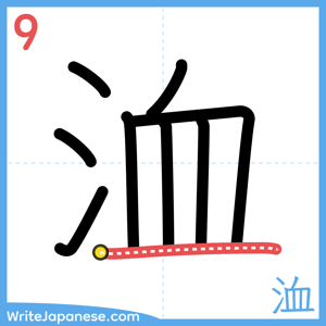 How to write "洫" - stroke 9