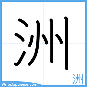 How to write "洲" - complete stroke order