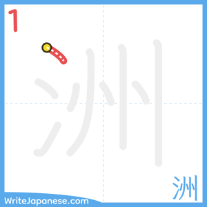 How to write "洲" - stroke 1
