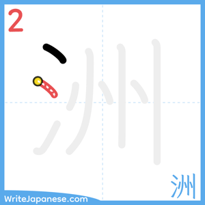 How to write "洲" - stroke 2