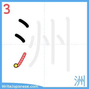 How to write "洲" - stroke 3