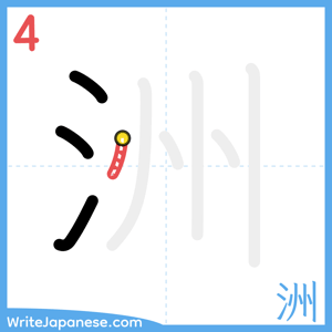 How to write "洲" - stroke 4