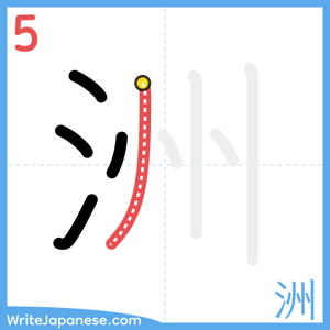 How to write "洲" - stroke 5