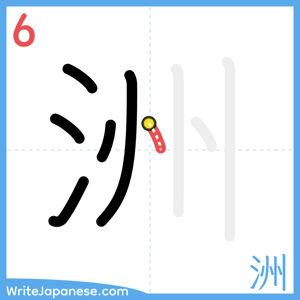 How to write "洲" - stroke 6
