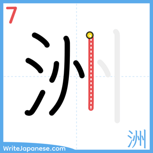How to write "洲" - stroke 7