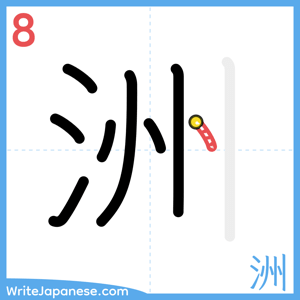 How to write "洲" - stroke 8