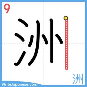How to write "洲" - stroke 9