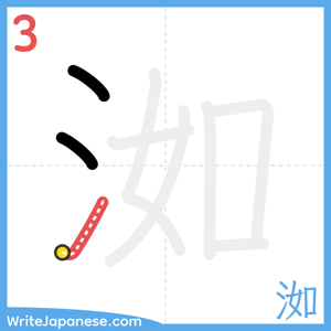 How to write "洳" - stroke 3