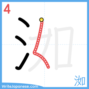 How to write "洳" - stroke 4