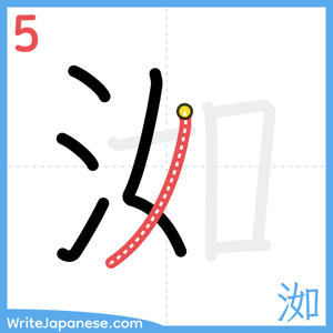 How to write "洳" - stroke 5
