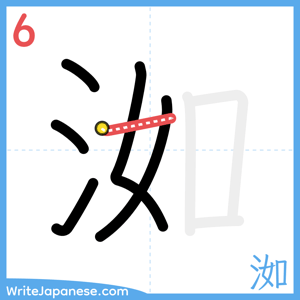 How to write "洳" - stroke 6