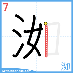 How to write "洳" - stroke 7