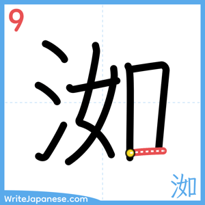 How to write "洳" - stroke 9
