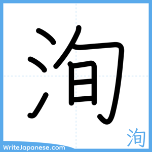 How to write "洵" - complete stroke order