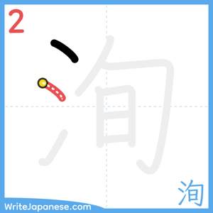 How to write "洵" - stroke 2