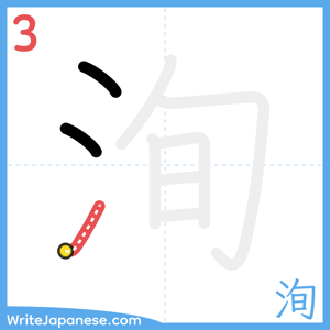 How to write "洵" - stroke 3