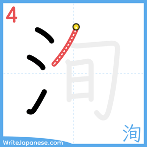How to write "洵" - stroke 4